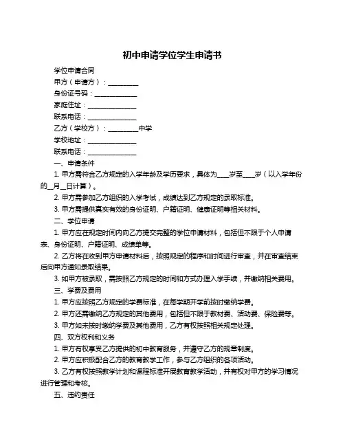 初中申请学位学生申请书