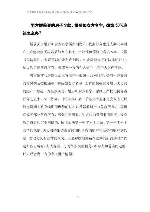 男方婚前买的房子全款,婚后加女方名字,想给50%应该怎么办