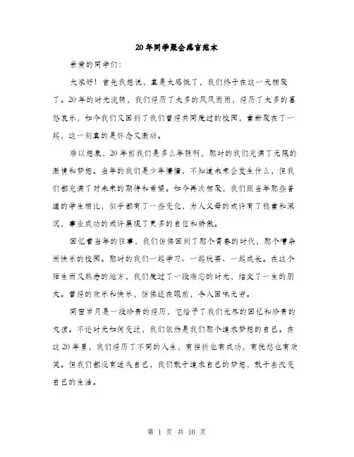 20年同学聚会感言范本(四篇)