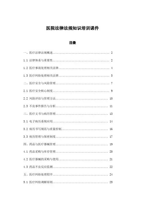 医院法律法规知识培训课件
