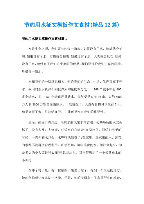 节约用水征文模板作文素材(精品12篇)