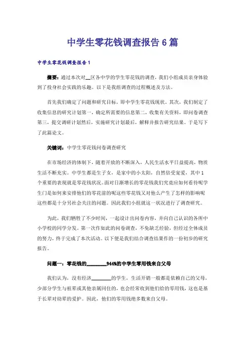 中学生零花钱调查报告6篇