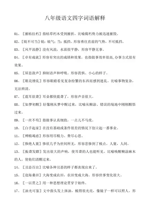 八年级语文四字词语解释