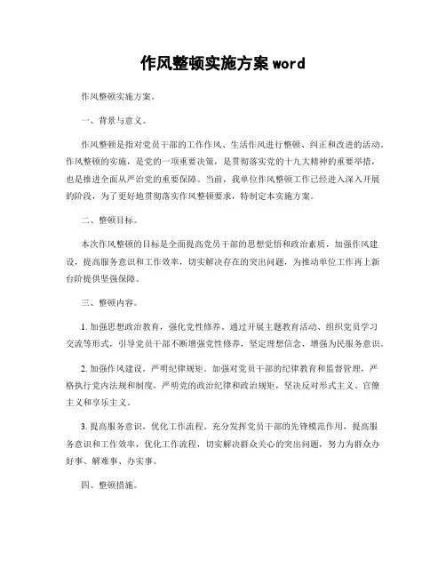 作风整顿实施方案word
