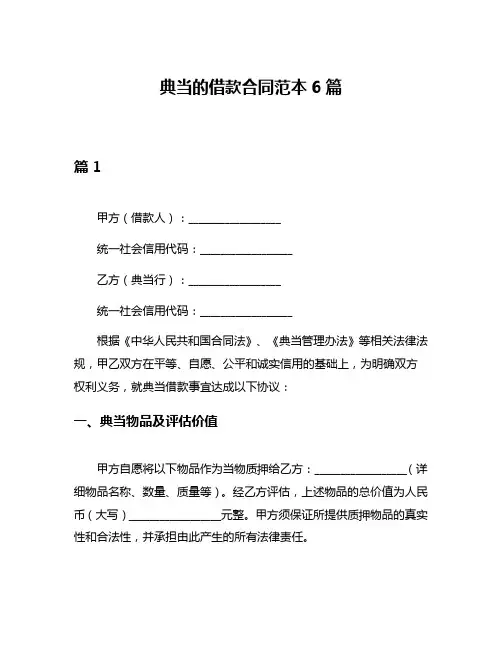 典当的借款合同范本6篇