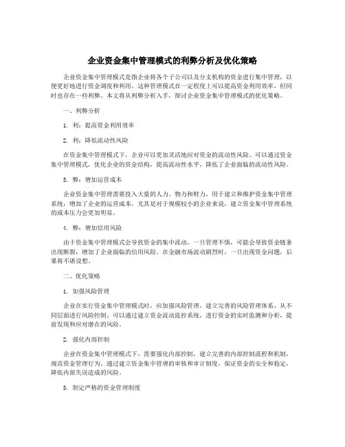 企业资金集中管理模式的利弊分析及优化策略