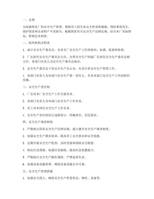 焦化厂的安全生产管理制度
