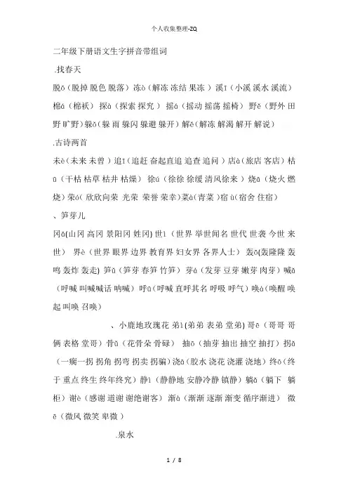 二类字带拼音组词