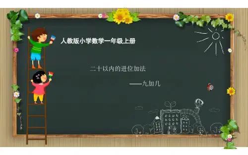 人教版数学一年级上册 第六单元 二十以内的进位加法—凑十法 课件(17张PPT)