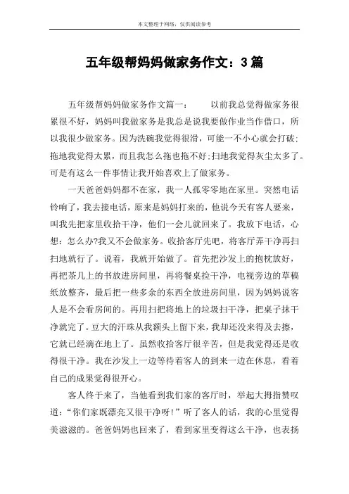 五年级帮妈妈做家务作文：3篇