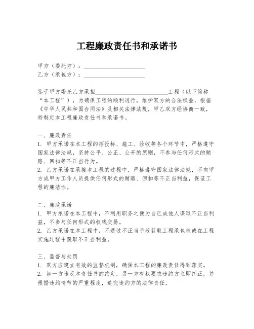 工程廉政责任书和承诺书