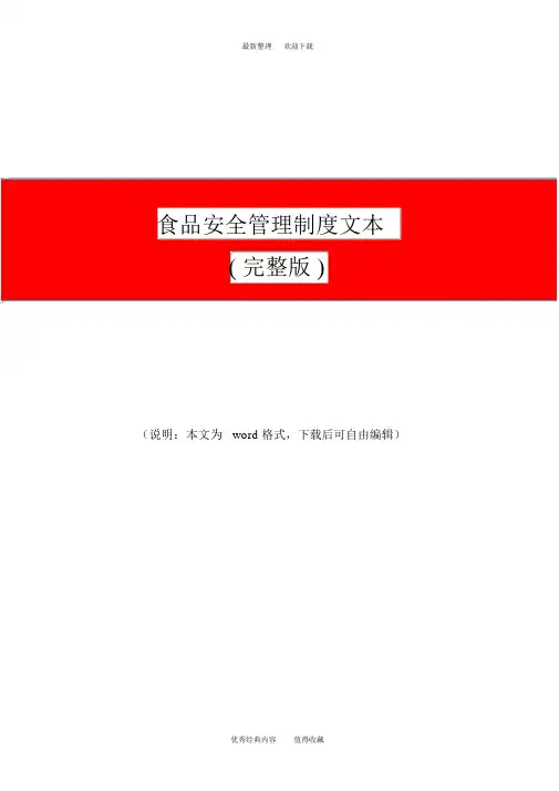 (晨鸟)2020年最新食品安全管理制度文本(完整版)