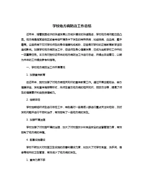 学校地方病防治工作总结