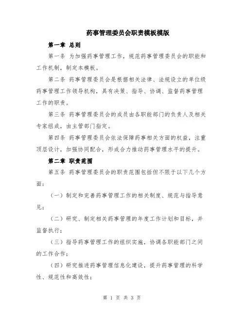 药事管理委员会职责模板模版