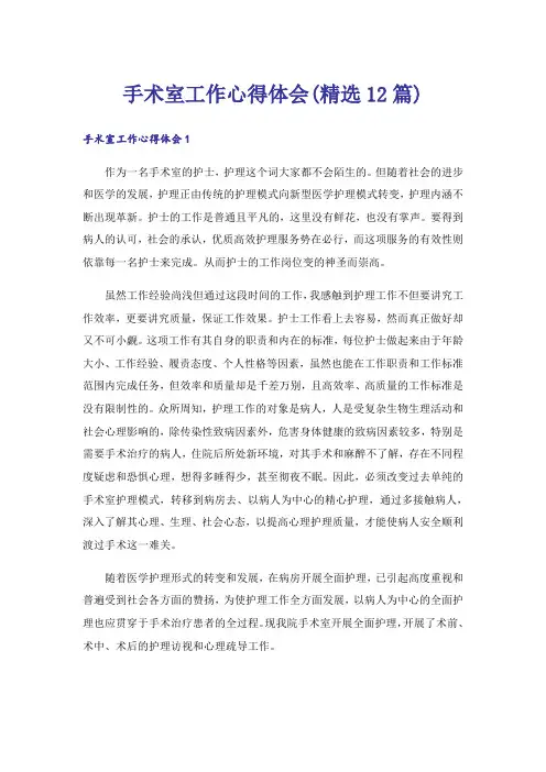 手术室工作心得体会(精选12篇)