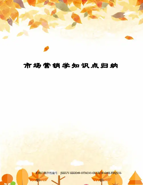 市场营销学知识点归纳