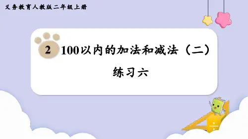人教版二年级数学上册第二单元(教学课件)第1课时练习六