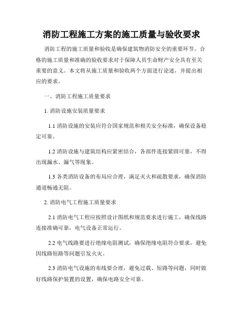 消防工程施工方案的施工质量与验收要求