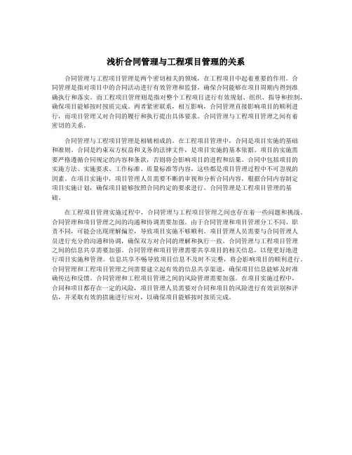 浅析合同管理与工程项目管理的关系