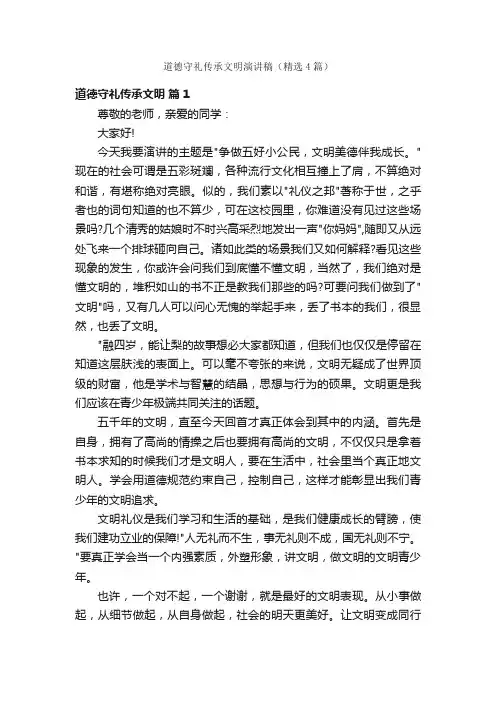 道德守礼传承文明演讲稿（精选4篇）