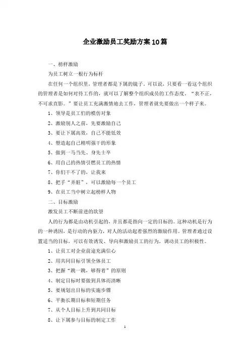 企业激励员工奖励方案10篇
