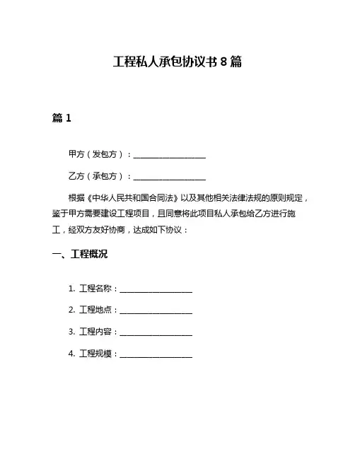 工程私人承包协议书8篇