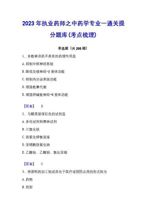 2023年执业药师之中药学专业一通关提分题库(考点梳理)