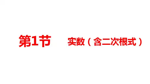 2025年贵州省九年级中考数学一轮复习课件：第一章数与式第1节实数(含二次根式)