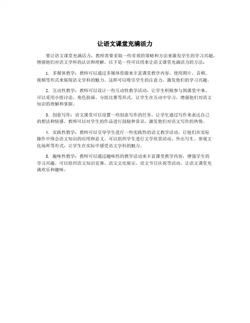 让语文课堂充满活力