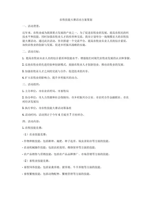 农牧技能大赛活动方案策划