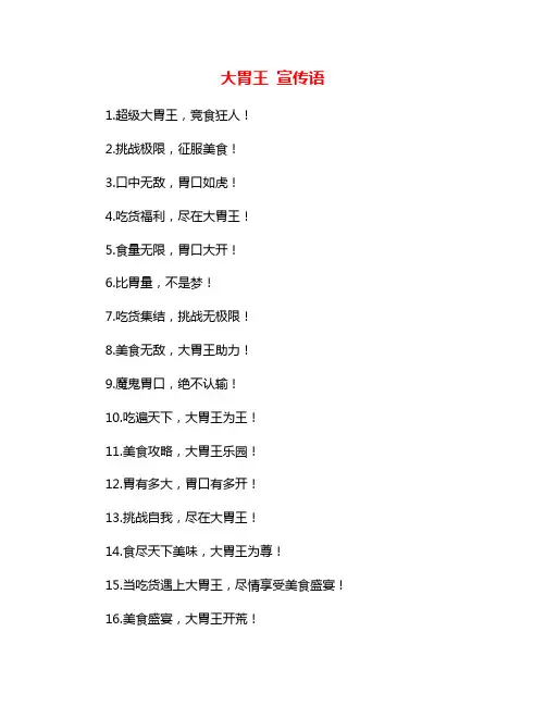 大胃王 宣传语
