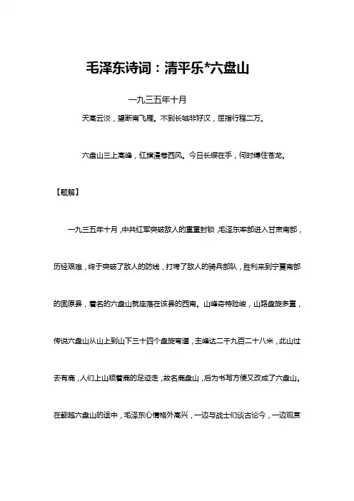 毛泽东诗词：清平乐·六盘山