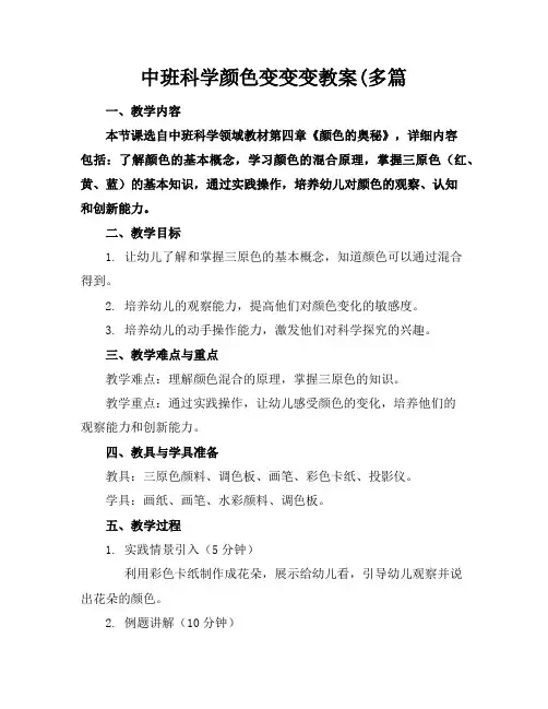 中班科学颜色变变变教案(多篇