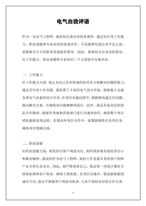 电气自我评语