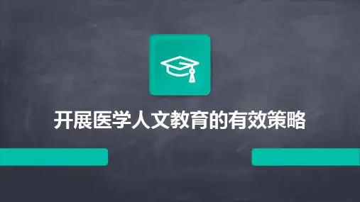 开展医学人文教育的有效策略