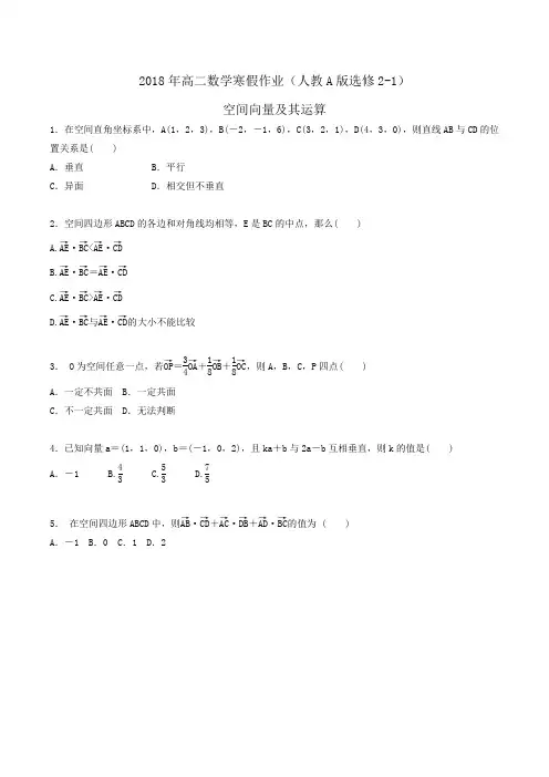 2018年高二数学寒假作业(人教A版选修2-1)空间向量及其运算word版含答案