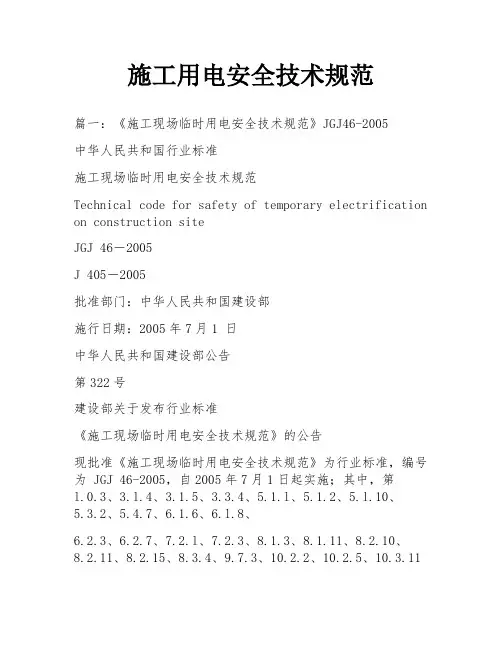 施工用电安全技术规范