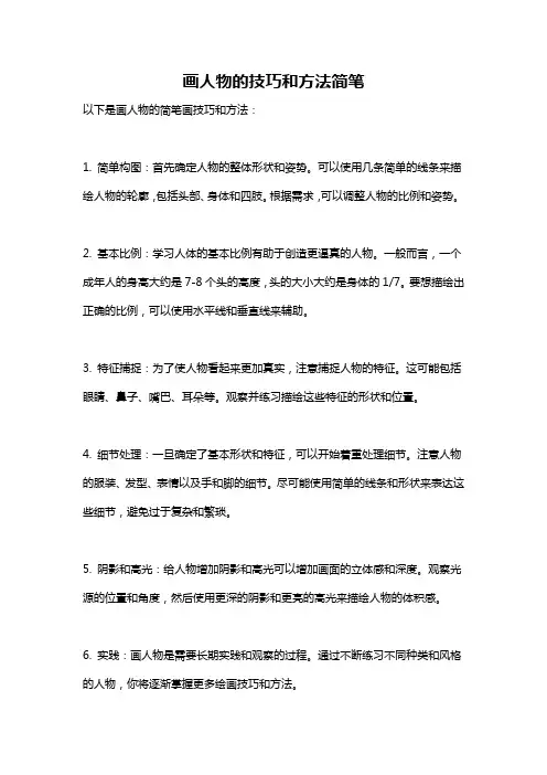 画人物的技巧和方法简笔
