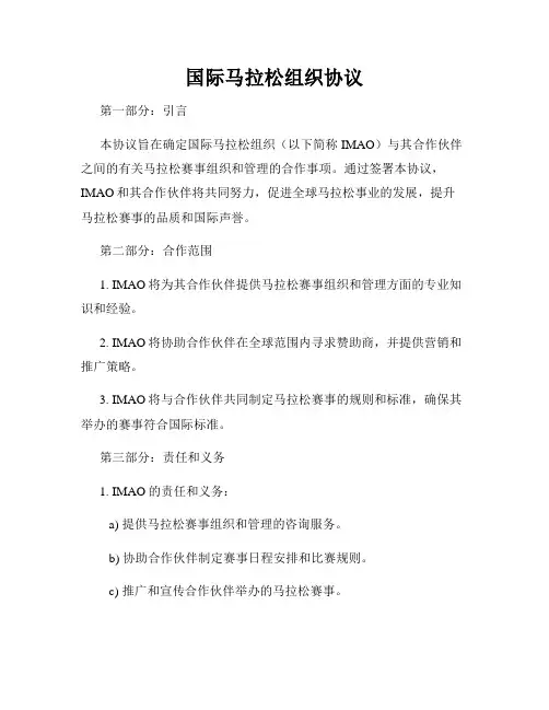 国际马拉松组织协议