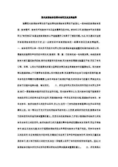 现代英语教学的基本特征及其发展趋势
