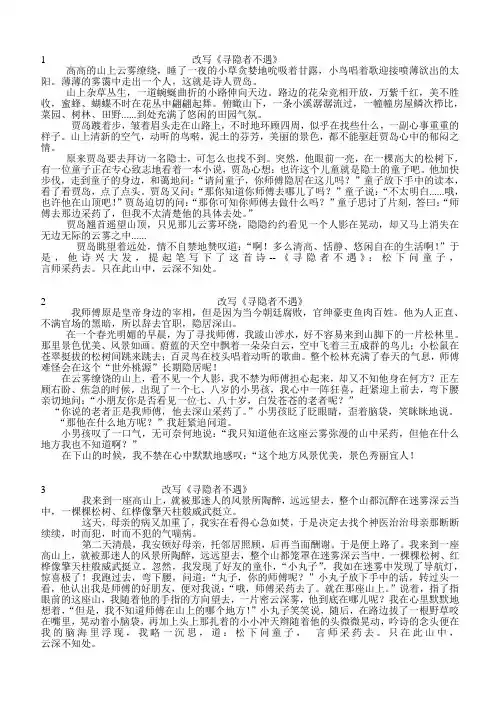 改写《寻隐者不遇》(范文26篇)
