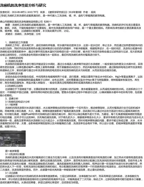 洗碗机的洗净性能分析与研究
