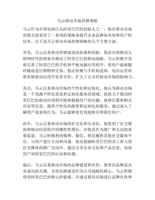马云移动市场营销策略