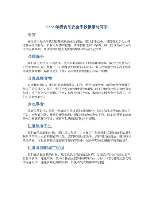 1～2年级食品安全手抄报素材写字