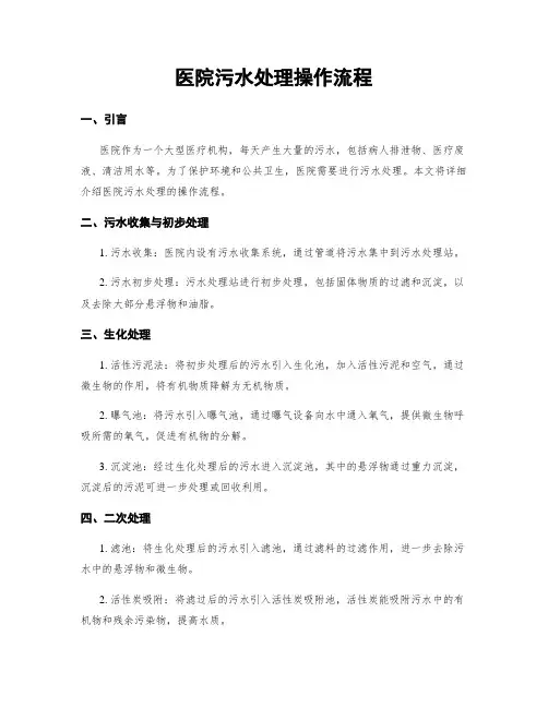医院污水处理操作流程