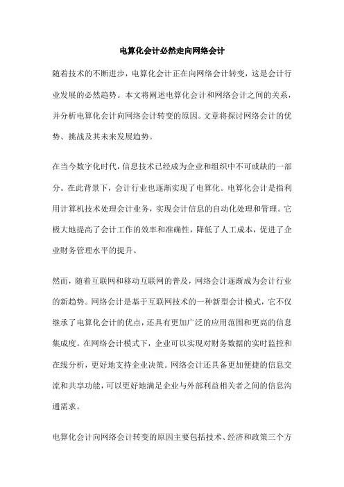 电算化会计必然走向网络会计