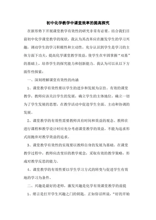 初中化学教学中课堂效率提高论文