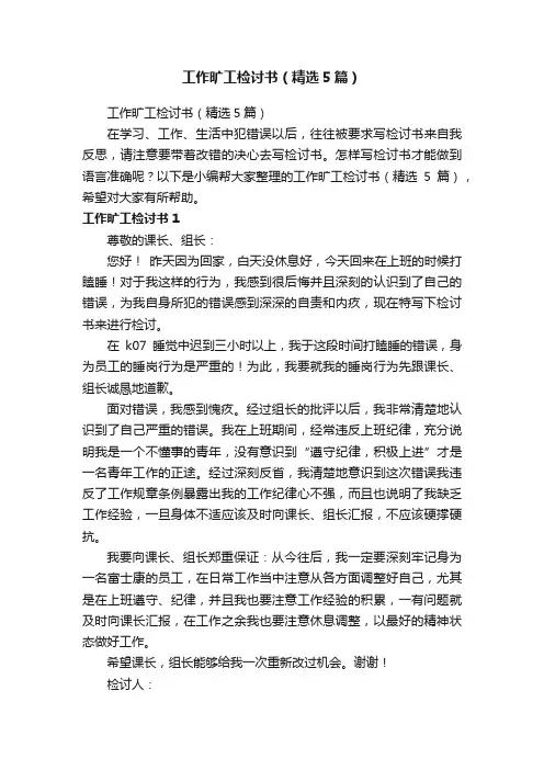 工作旷工检讨书（精选5篇）