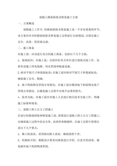 混凝土路面拆除及恢复施工方案