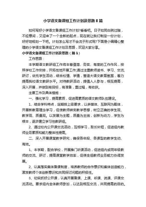 小学语文备课组工作计划及思路8篇